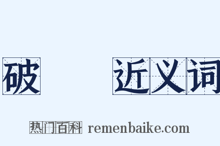 破傷風近义词是什么意思的图片